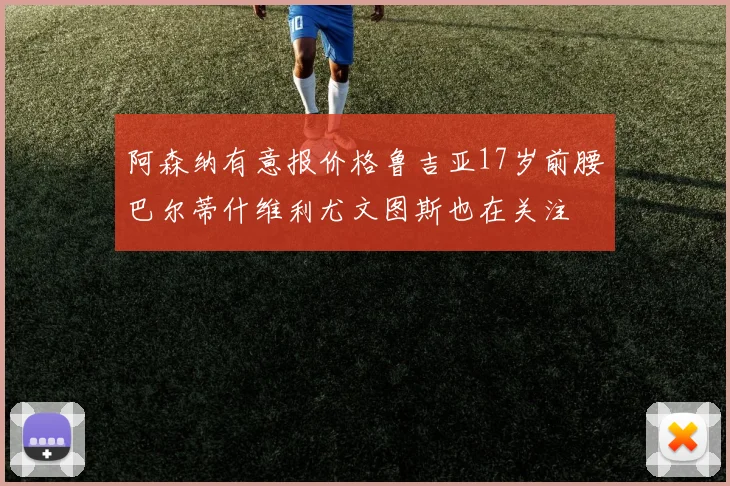 阿森纳有意报价格鲁吉亚17岁前腰巴尔蒂什维利尤文图斯也在关注
