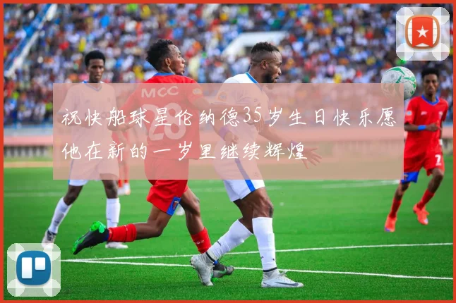 祝快船球星伦纳德35岁生日快乐愿他在新的一岁里继续辉煌