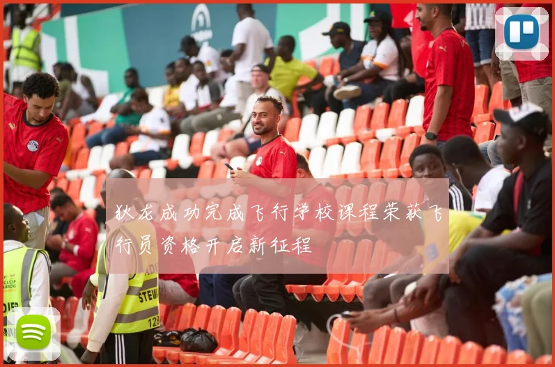 狄龙成功完成飞行学校课程荣获飞行员资格开启新征程