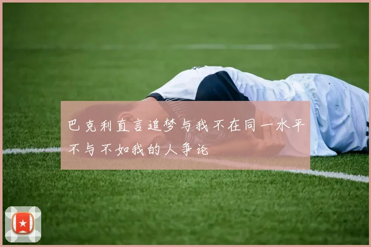 巴克利直言追梦与我不在同一水平不与不如我的人争论
